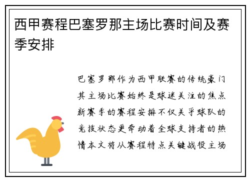 西甲赛程巴塞罗那主场比赛时间及赛季安排