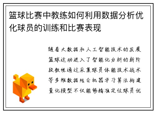 篮球比赛中教练如何利用数据分析优化球员的训练和比赛表现