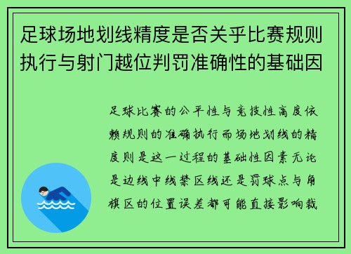 足球场地划线精度是否关乎比赛规则执行与射门越位判罚准确性的基础因素