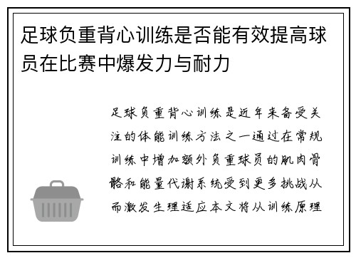 足球负重背心训练是否能有效提高球员在比赛中爆发力与耐力