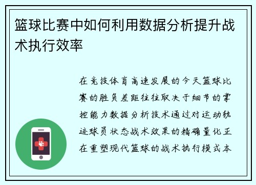 篮球比赛中如何利用数据分析提升战术执行效率
