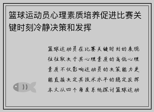 篮球运动员心理素质培养促进比赛关键时刻冷静决策和发挥