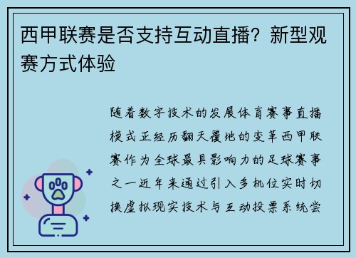 西甲联赛是否支持互动直播？新型观赛方式体验