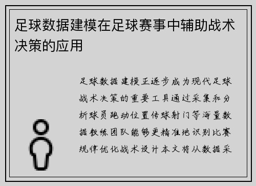 足球数据建模在足球赛事中辅助战术决策的应用