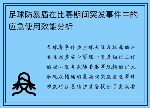 足球防暴盾在比赛期间突发事件中的应急使用效能分析