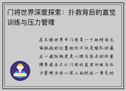 门将世界深度探索：扑救背后的直觉训练与压力管理