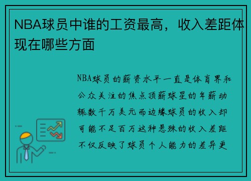 NBA球员中谁的工资最高，收入差距体现在哪些方面